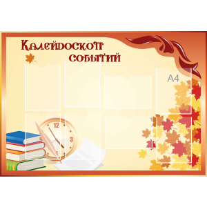 Стенд настенный для кабинета Калейдоскоп событий (оранжевый) купить в Борисовке